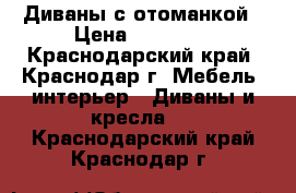 Диваны с отоманкой › Цена ­ 21 150 - Краснодарский край, Краснодар г. Мебель, интерьер » Диваны и кресла   . Краснодарский край,Краснодар г.